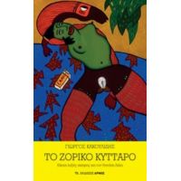 Το Ζόρικο Κύτταρο - Γιώργος Κακουλίδης