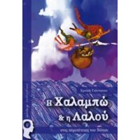 Η Χαλαμπώ Και Η Λαλού Στις Περιπέτειες Του Νότου - Χρυσή Γιάντσιου