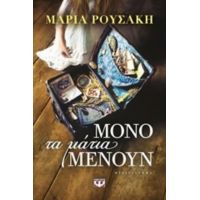 Μόνο Τα Μάτια Μένουν - Μαρία Ρουσάκη