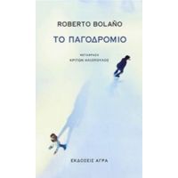 Το Παγοδρόμιο - Roberto Bolaño