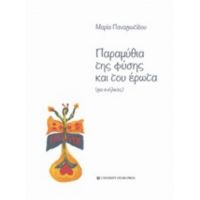 Παραμύθια Της Φύσης Και Του Έρωτα - Μαρία Παναγιωτίδου