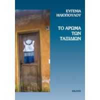 Το Άρωμα Των Ταξιδιών - Ευγενία Ηλιοπούλου