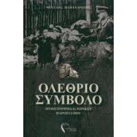 Ολέθριο Σύμβολο - Μιχάλης Παπανδρώνης