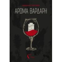 Άρωμα Βαρδάρη - Λεωνίδας Γοργορής