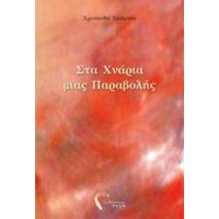 Στα Χνάρια Μιας Παραβολής - Χρυσάνθη Τσιάμτση