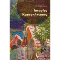 Ιστορίες Κατασκήνωσης - Φίλη Ντόγκα