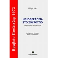 Ηλιοθεραπεία Στο Σούρουπο - Τζέιμς Ράιτ