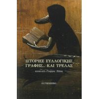 Ιστορίες Συλλογικής Γραφής... Και Τρέλας - Συλλογικό έργο