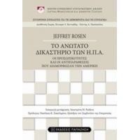 Το Ανώτατο Δικαστήριο Των ΗΠΑ - Jeffrey Rosen