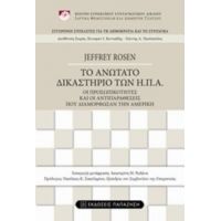 Το Ανώτατο Δικαστήριο Των ΗΠΑ - Jeffrey Rosen