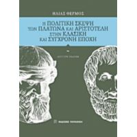 Η Πολιτική Σκέψη Των Πλάτωνα Και Αριστοτέλη Στην Κλασική Και Σύγχρονη Εποχή - Ηλίας Θερμός