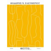 Φεύγω... - Θοδωρής Ν. Ελευθερίου