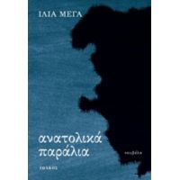 Ανατολικά Παράλια - Ίλια Μέγα
