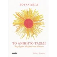 Το Ανίκητο Ταξίδι - Βούλα Μέγα