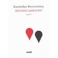 Μουσική Δωματίου - Κασσάνδρα Φουντουλάκη