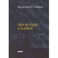 Όσα Φύλαξε Ο Καιρός - Δημήτριος Π. Νάσκος