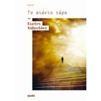 Το Αιώνιο Τώρα - Ειρήνη Χαβρεδάκη