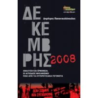 Δεκέμβρης 2008 - Δημήτρης Παπανικολόπουλος