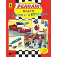 Ferrari, Επίσκεψη Στο Εργοστάσιο