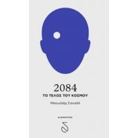 2084, Το Τέλος Του Κόσμου - Μπουαλέμ Σανσάλ