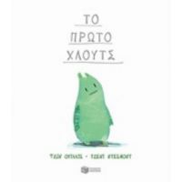 Το Πρώτο Χλουτς - Τζιν Ουίλλις
