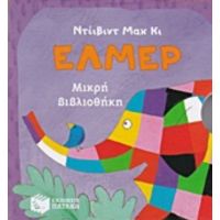 Έλμερ - Ντέιβιντ Μακ Κι