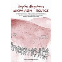 Πατρίδες Αλησμόνητες, Μικρά Ασία - Πόντος - Συλλογικό έργο