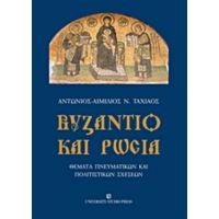 Βυζάντιο Και Ρωσία - Αντώνιος - Αιμίλιος Ν. Ταχιάος