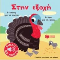 Στην Εξοχή