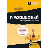 Η Γραμματική Του Δημοτικού Σχολείου Α΄ Δημοτικού - Συλλογικό έργο