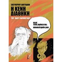 Η "Κενή Διαθήκη" Του Πάρι Τακόπουλου - Ελευθέριος Ανευλαβής