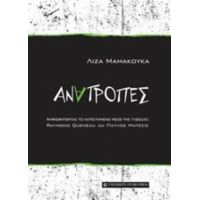Ανατροπές - Λίζα Μαμακούκα
