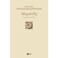 Μυριάνθη - Ιωάννης Παπαδασκαλόπουλος