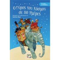 Ο Γύρος Του Κόσμου Σε 80 Ημέρες