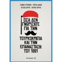 Όσα Δεν Γνωρίζατε Για Την Τουρκοκρατία Και Την Επανάσταση Του 1821 - Συλλογικό έργο