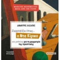 Ζωγραφίζω Όπως... Ο Ντε Κίρικο Και Μαθαίνω Τη Γεωμετρία Της Προοπτικής - Δημήτρης Χασάπης