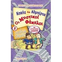 Ο Απειλητικός Γλόμπος - Ούρσουλα Ντουμποσάρσκι