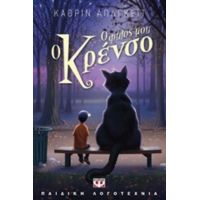 Ο Φίλος Μου Ο Κρένσο - Κάθριν Απλγκέιτ