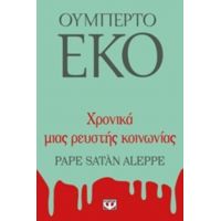 Χρονικά Μιας Ρευστής Κοινωνίας - Ουμπέρτο Έκο