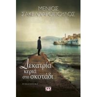 Δεκατρία Κεριά Στο Σκοτάδι - Μένιος Σακελλαρόπουλος