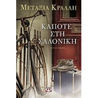 Κάποτε Στη Σαλονίκη - Μεταξία Κράλλη
