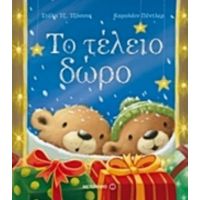 Το Τέλειο Δώρο - Στέλα Τζ. Τζόουνς