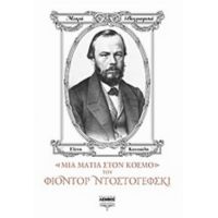 Μια Ματιά Στον Κόσμο Του Φιοντόρ Ντοστογιέφσκι - Ελένη Κατσιώλη