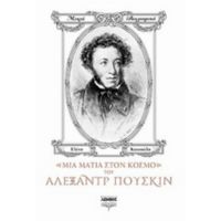 Μια Ματιά Στον Κόσμο Του Αλεξάντρ Πούσκιν