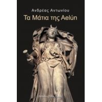 Τα Μάτια Της Aelún - Ανδρέας Αντωνίου