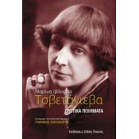 Ερωτικά Ποιήματα - Μαρίνα Ιβάνοβα Τσβετάγιεβα