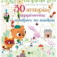 30 Ιστορίες Περιμένοντας Ν' Ανοίξουν Τα Σχολεία - Συλλογικό έργο