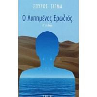 Ο Λυπημένος Ερωδιός - Σπύρος Σίγμα