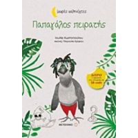 Παπαγάλος Πειρατής - Ιουλία Κωστοπούλου