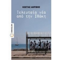 Τελευταία Νέα Από Την Ιθάκη - Κώστας Ακρίβος